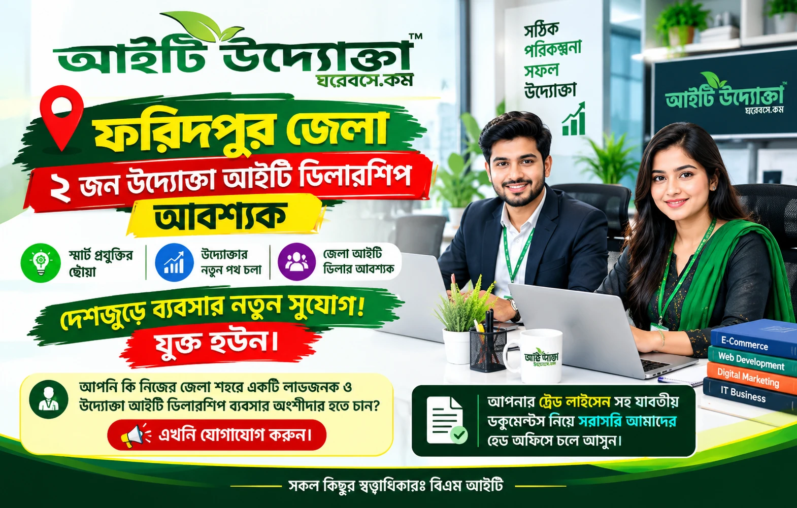 আইটি (IT) ব্যবসা শুরু করতে চাইলে আপনি বেশ কিছু লাভজনক ও কার্যকরী উদ্যোগ গ্রহণ করতে পারেন।আপনি নিজ জেলা ও উপজেলা আইটি বিজনেস করুন।