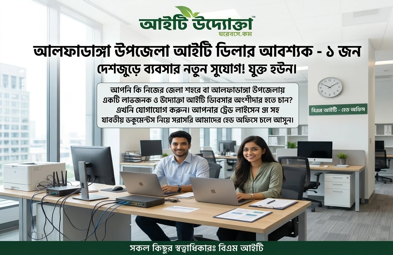 আইটি (IT) ব্যবসা শুরু করতে চাইলে আপনি বেশ কিছু লাভজনক ও কার্যকরী উদ্যোগ গ্রহণ করতে পারেন।আপনি নিজ জেলা ও উপজেলা আইটি বিজনেস করুন।