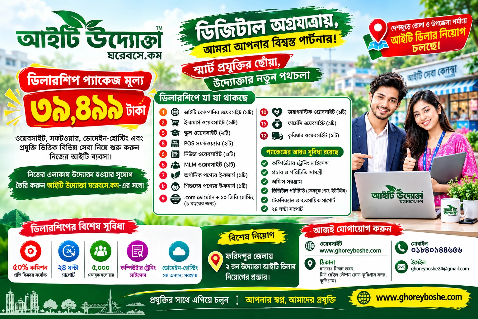 ফরিদপুর জেলা ও উপজেলা উদ্যোক্তা আইটি ডিলারশিপ ডিজিটাল অগ্রযাত্রায়, আমরা আপনার বিশ্বস্ত পার্টনার, স্মার্ট প্রযুক্তির ছোঁয়া, উদ্যোক্তার নতুন পথচলা।