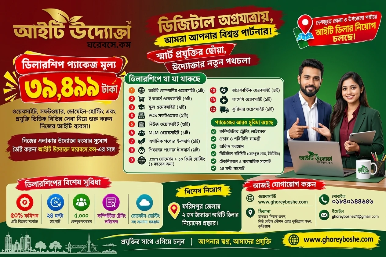ফরিদপুর জেলা ও উপজেলা উদ্যোক্তা আইটি ডিলারশিপ ডিজিটাল অগ্রযাত্রায়, আমরা আপনার বিশ্বস্ত পার্টনার, স্মার্ট প্রযুক্তির ছোঁয়া, উদ্যোক্তার নতুন পথচলা।