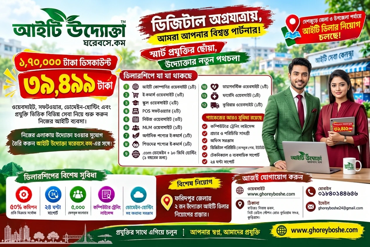 ফরিদপুর জেলা ও উপজেলা উদ্যোক্তা আইটি ডিলারশিপ ডিজিটাল অগ্রযাত্রায়, আমরা আপনার বিশ্বস্ত পার্টনার, স্মার্ট প্রযুক্তির ছোঁয়া, উদ্যোক্তার নতুন পথচলা।