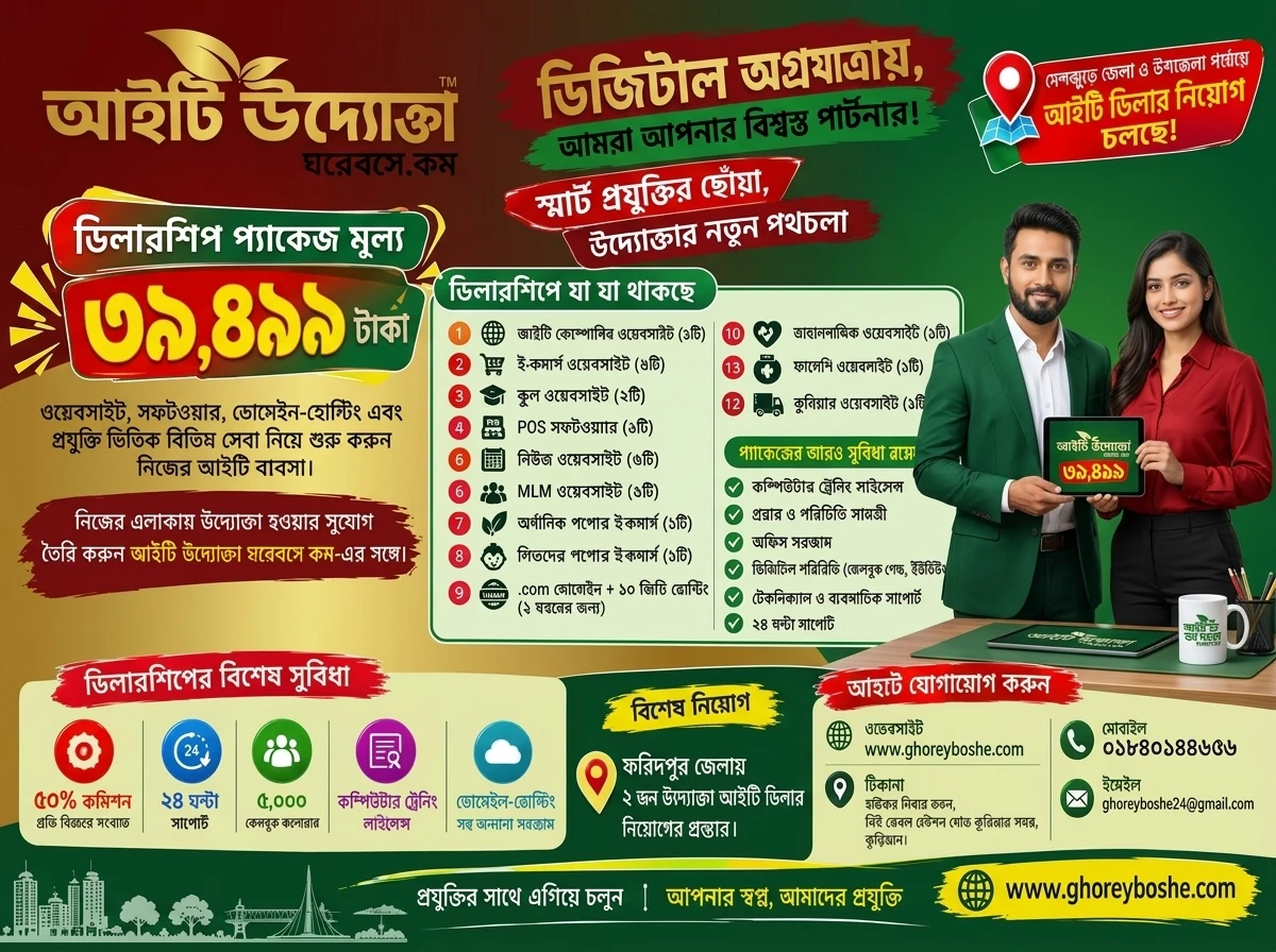 ফরিদপুর জেলা ও উপজেলা উদ্যোক্তা আইটি ডিলারশিপ ডিজিটাল অগ্রযাত্রায়, আমরা আপনার বিশ্বস্ত পার্টনার, স্মার্ট প্রযুক্তির ছোঁয়া, উদ্যোক্তার নতুন পথচলা।