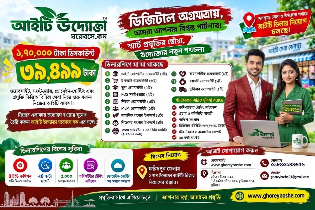 ফরিদপুর জেলা ও উপজেলা উদ্যোক্তা আইটি ডিলারশিপ ডিজিটাল অগ্রযাত্রায়, আমরা আপনার বিশ্বস্ত পার্টনার, স্মার্ট প্রযুক্তির ছোঁয়া, উদ্যোক্তার নতুন পথচলা।
