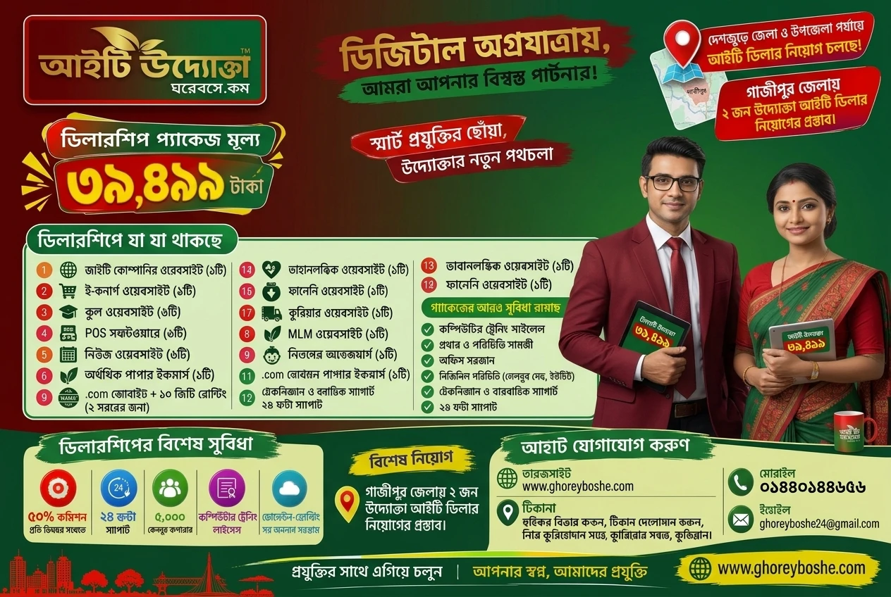 গাজীপুর জেলা আইটি ডিলার আবশ্যক উদ্যোক্তা আইটি ডিলারশিপ ডিজিটাল অগ্রযাত্রায়, আমরা আপনার বিশ্বস্ত পার্টনার, স্মার্ট প্রযুক্তির ছোঁয়া, উদ্যোক্তার নতুন পথচলা।