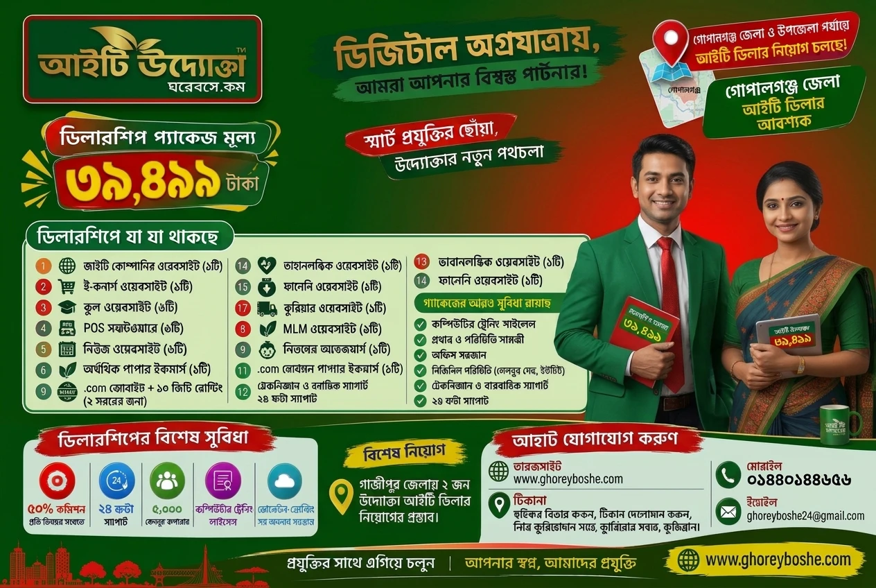 গোপালগঞ্জ জেলা আইটি ডিলার আবশ্যক উদ্যোক্তা আইটি ডিলারশিপ ডিজিটাল অগ্রযাত্রায়, আমরা আপনার বিশ্বস্ত পার্টনার, স্মার্ট প্রযুক্তির ছোঁয়া, উদ্যোক্তার নতুন পথচলা।