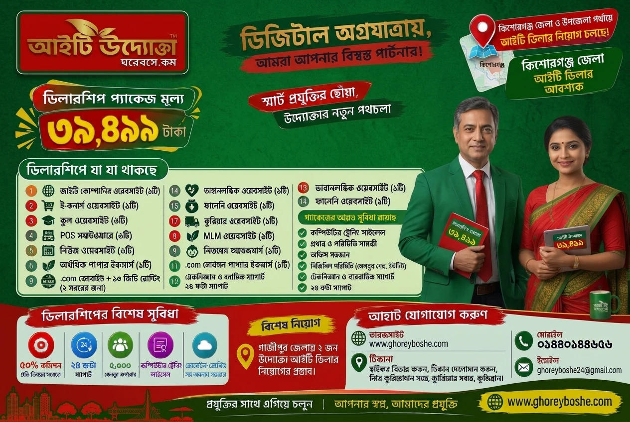 কিশোরগঞ্জ জেলা আইটি ডিলার আবশ্যক উদ্যোক্তা আইটি ডিলারশিপ ডিজিটাল অগ্রযাত্রায়, আমরা আপনার বিশ্বস্ত পার্টনার, স্মার্ট প্রযুক্তির ছোঁয়া, উদ্যোক্তার নতুন পথচলা।